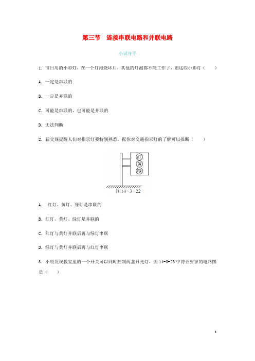 最新九年级物理全册第十四章第三节连接串联电路和并联电路练习新版沪科版20180820434