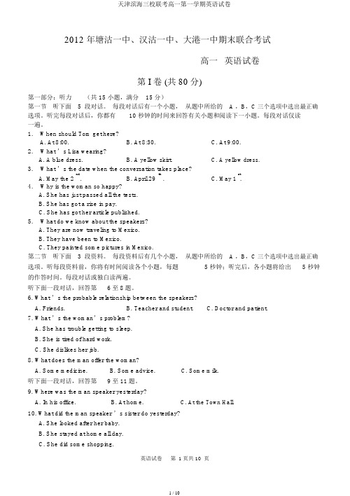 天津滨海三校联考高一第一学期英语试卷