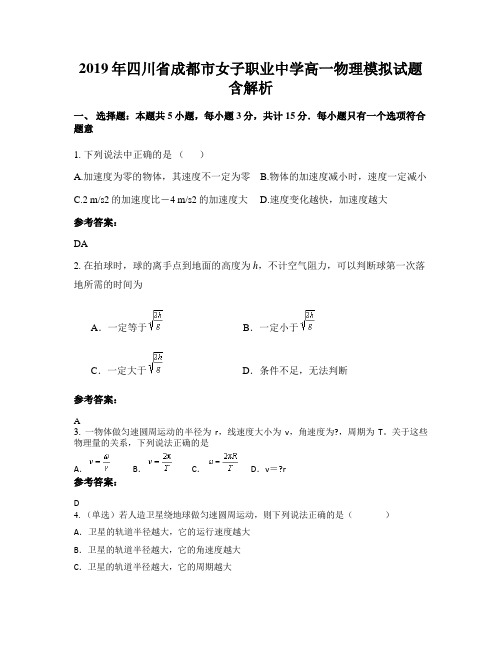 2019年四川省成都市女子职业中学高一物理模拟试题含解析