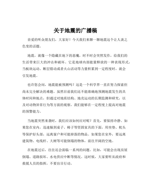 关于地震的广播稿