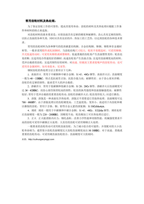 常用齿轮材料及热处理