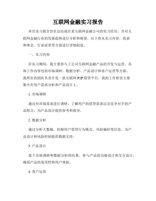 互联网金融实习报告