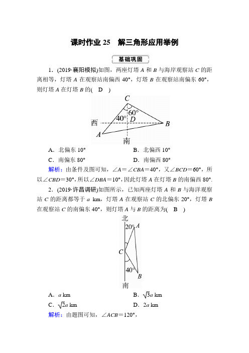 2020届高考数学一轮复习：课时作业25《解三角形应用举例》(含解析)