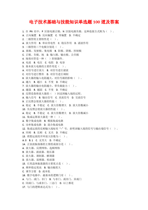 电子技术基础与技能知识单选题100道及答案