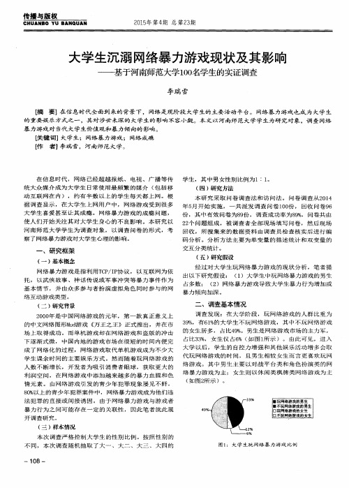 大学生沉溺网络暴力游戏现状及其影响——基于河南师范大学100名学