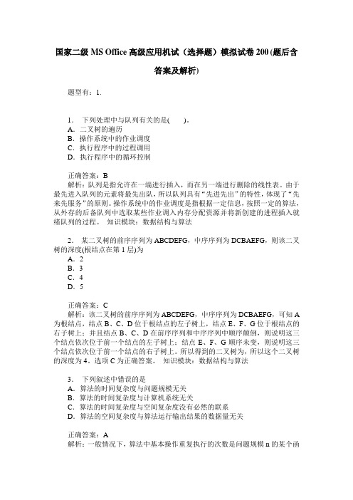 国家二级MS Office高级应用机试(选择题)模拟试卷200(题后含答案及解析)