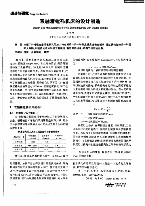 双轴精镗孔机床的设计制造