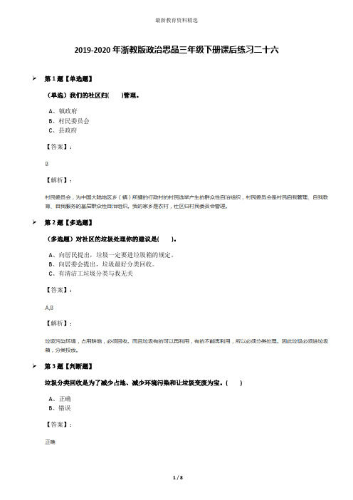 2019-2020年浙教版政治思品三年级下册课后练习二十六