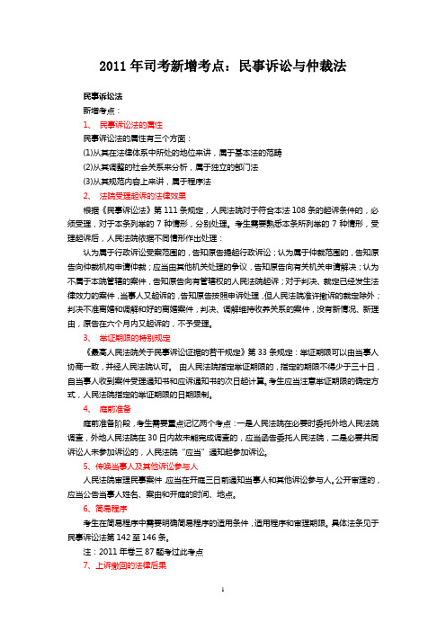 2011年民事诉讼法司考新增考点