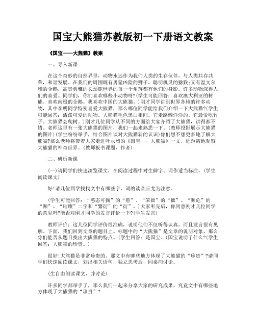 国宝大熊猫苏教版初一下册语文教案