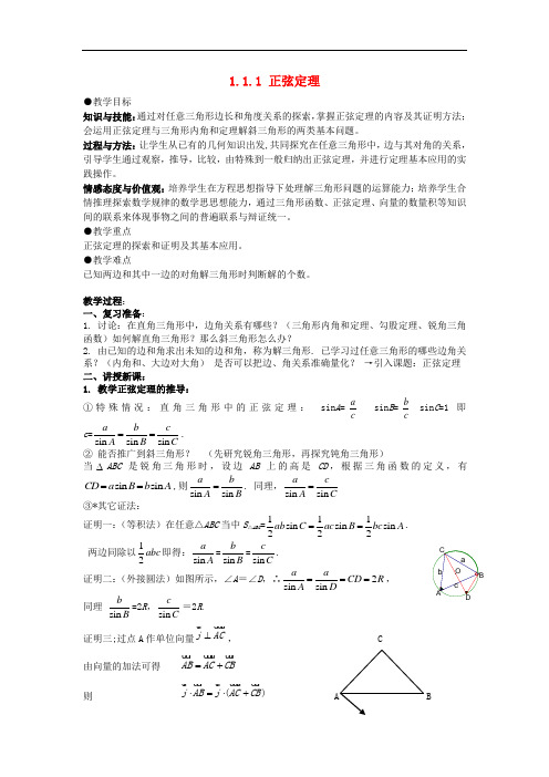 安徽省安庆市第九中学高中数学《1.1.1 正弦定理》教案 新人教A版必修5