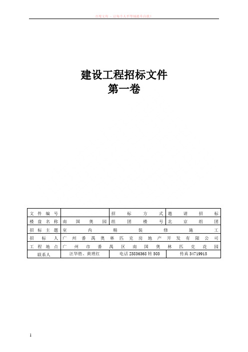 01招标文件第一卷-装修工程-北京二区南区1-24座 (1)