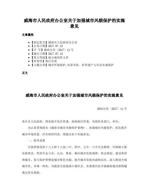 威海市人民政府办公室关于加强城市风貌保护的实施意见