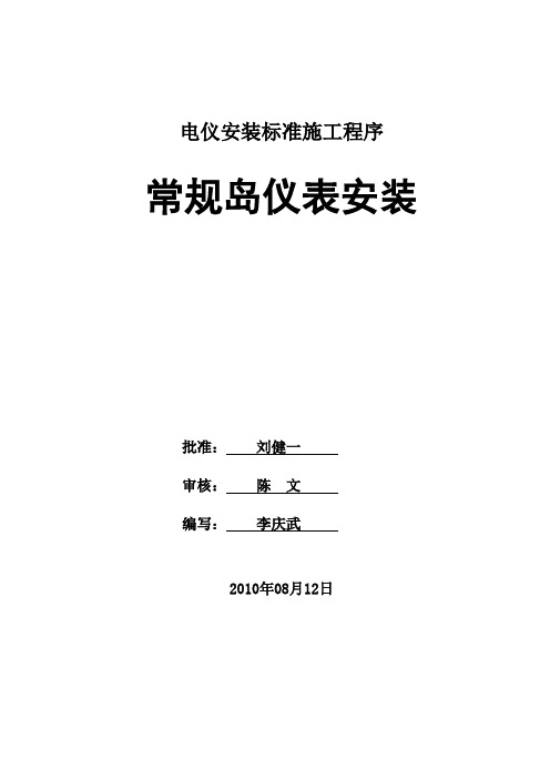 核电站常规岛仪表安装标准工作程序