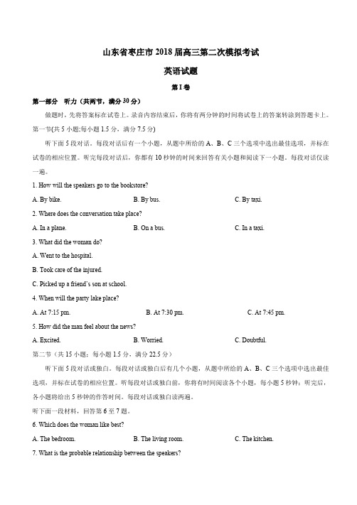 山东省枣庄市届高三第二次模拟考试英语试题有答案