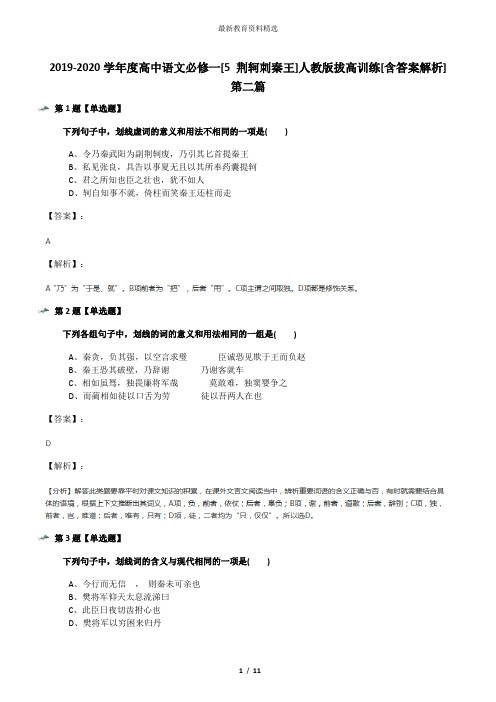 2019-2020学年度高中语文必修一[5 荆轲刺秦王]人教版拔高训练[含答案解析]第二篇