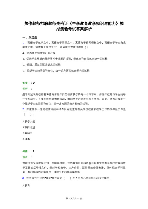 焦作教师招聘教师资格证《中学教育教学知识与能力》模拟测验考试答案解析