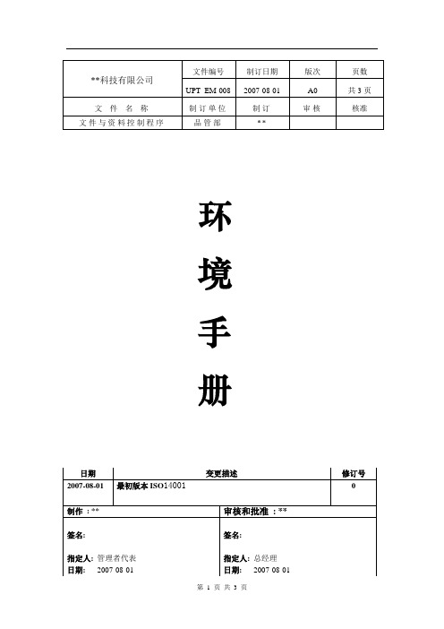 07环境体系运行管理控制程序