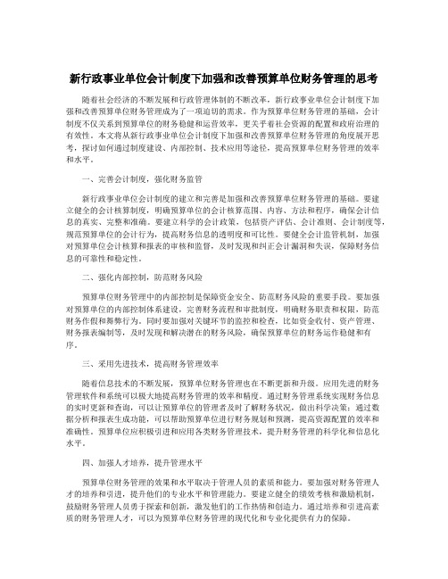 新行政事业单位会计制度下加强和改善预算单位财务管理的思考