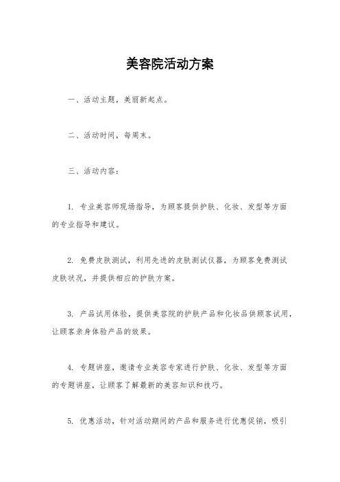 美容院活动方案