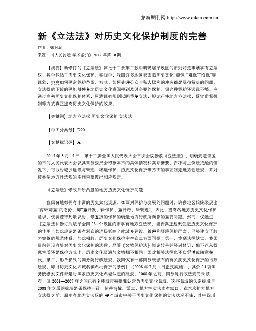 新《立法法》对历史文化保护制度的完善