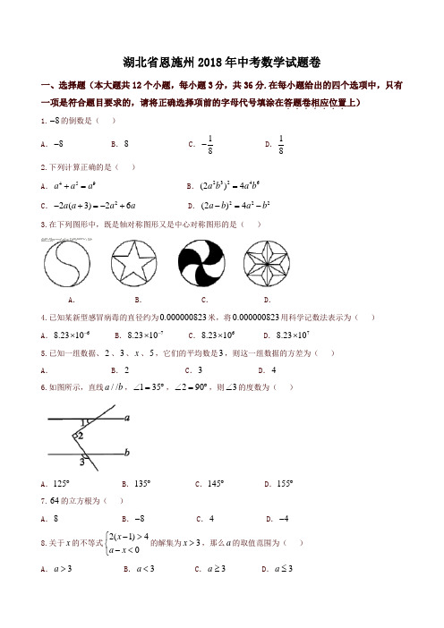 湖北省恩施州2018年中考数学试题(含答案)