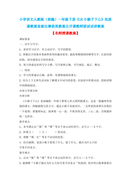 小学语文人教版(部编)一年级下册《18小猴子下山》优质课教案省级比赛获奖教案公开课教师面试试讲教案n217