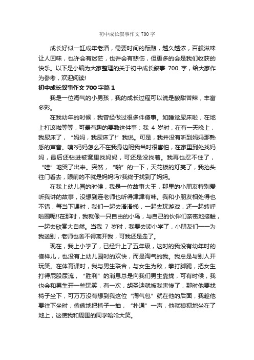 初中成长叙事作文700字_初中记叙文_