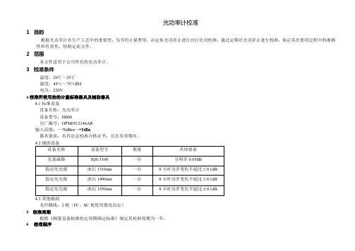 光功率计校准程序