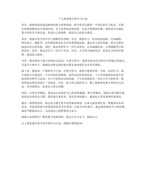 个人陈述夏令营学习计划