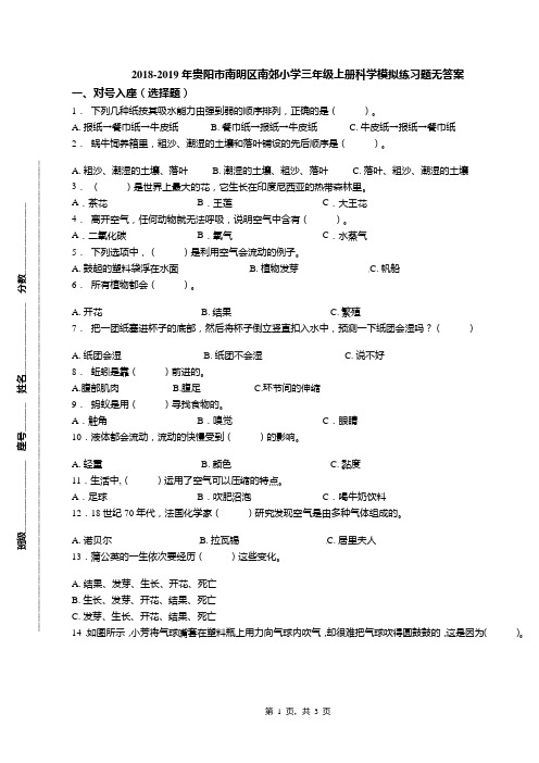 2018-2019年贵阳市南明区南郊小学三年级上册科学模拟练习题无答案