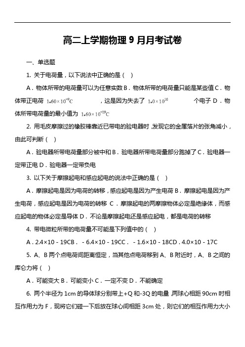 高二上学期物理9月月考试卷第6套真题