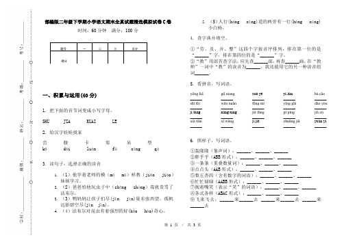 部编版二年级下学期小学语文期末全真试题精选模拟试卷C卷