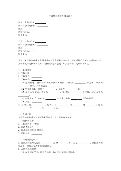 校园硬化工程合同协议书