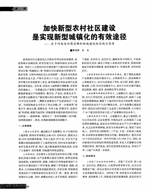 加快新型农村社区建设 是实现新型城镇化的有效途径——关于河南安阳滑县锦和新城建设的实践与思考