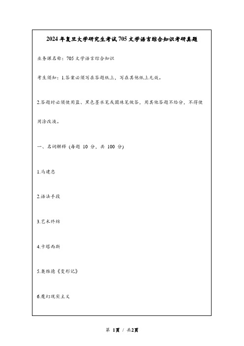 2024年复旦大学研究生考试705文学语言综合知识考研真题