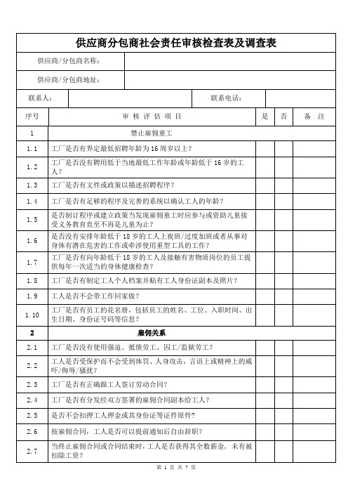 供应商分包商社会责任审核检查表及调查表