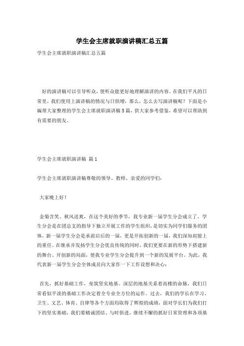 学生会主席就职演讲稿汇总五篇