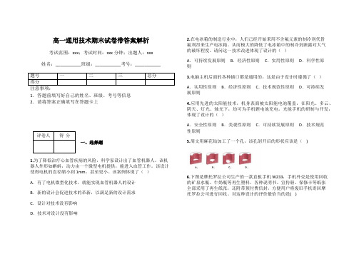 高一通用技术期末试卷带答案解析