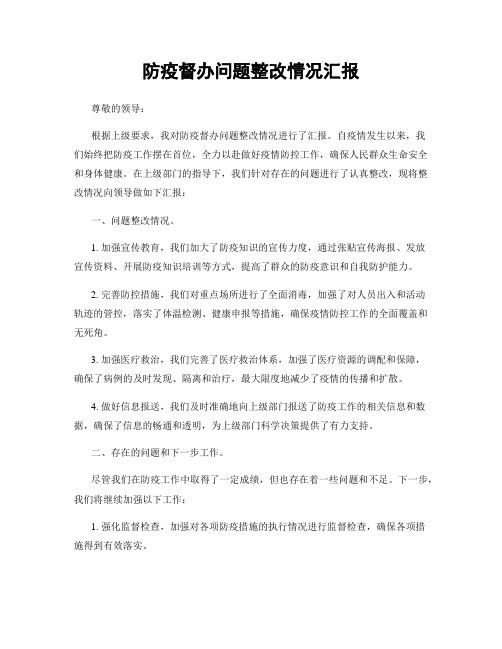 防疫督办问题整改情况汇报