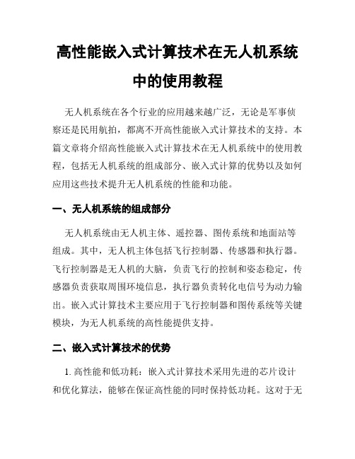 高性能嵌入式计算技术在无人机系统中的使用教程