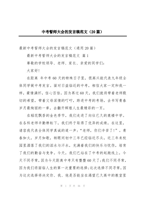 中考誓师大会的发言稿范文(20篇)