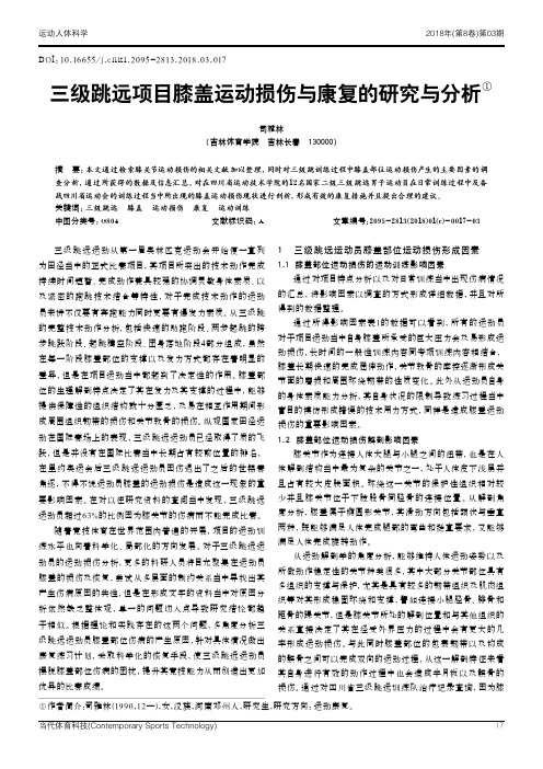 三级跳远项目膝盖运动损伤与康复的研究与分析