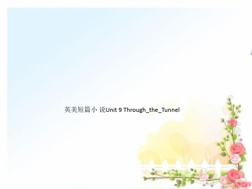 英美短篇小 说Unit 9 Through_the_Tunnel