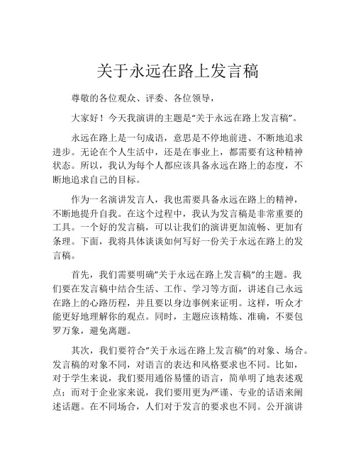 关于永远在路上发言稿