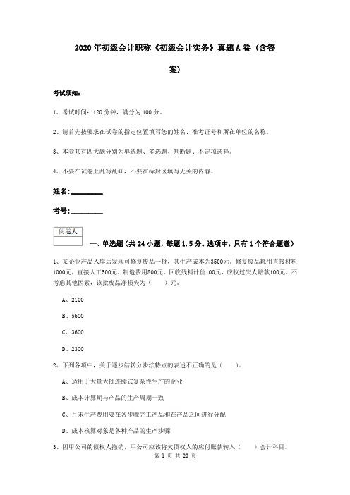 2020年初级会计职称《初级会计实务》真题A卷 (含答案)