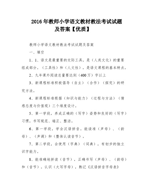 2016年教师小学语文教材教法考试试题及答案【优质】