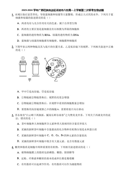 2023-2024学年广西壮族自治区河池市八校高一上学期第二次联考生物试题