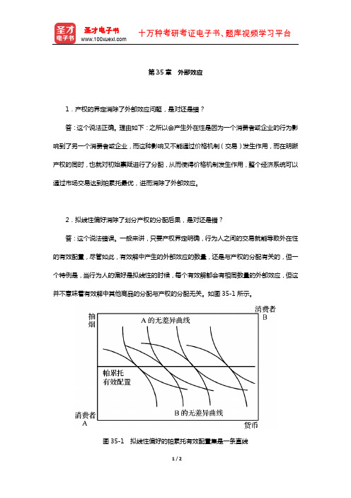 范里安《微观经济学：现代观点》(第9版)课后习题详解-(外部效应)【圣才出品】