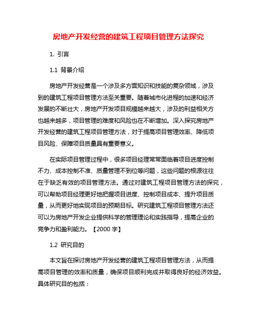 房地产开发经营的建筑工程项目管理方法探究